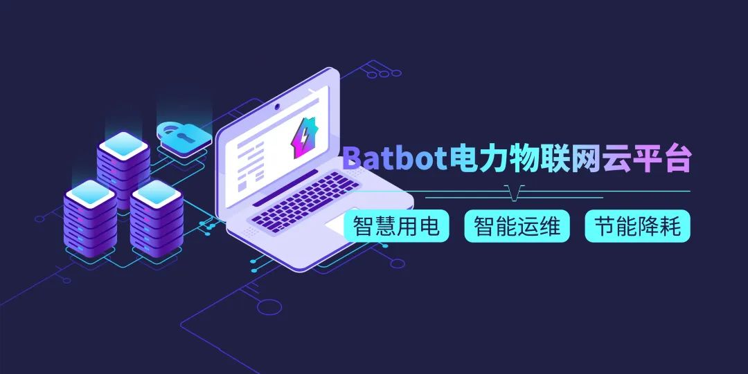 Batbot电力物联网云平台