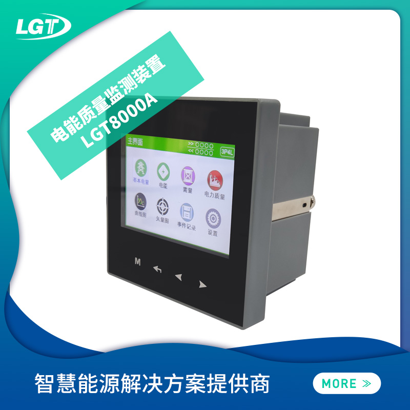 LGT8000A电能质量监测装置