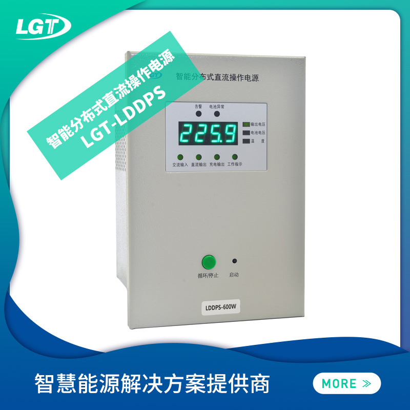 LGT-LDDPS智能分布式直流操作电源