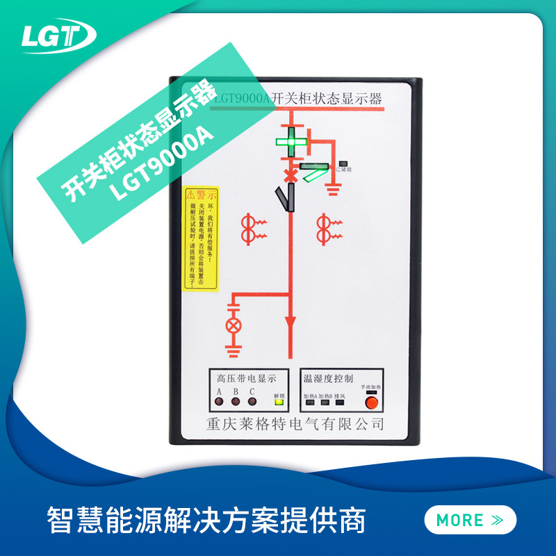 LGT9000A开关柜状态显示器