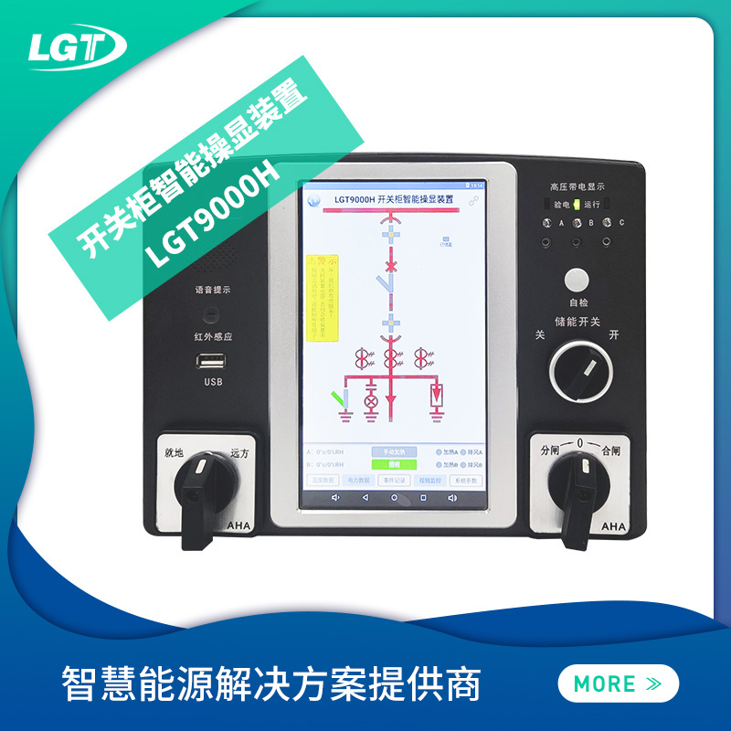 LGT9000H开关柜智能操显装置