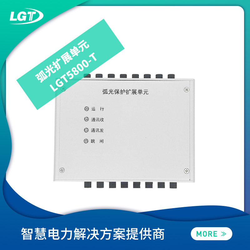 LGT5800-T弧光扩展单元