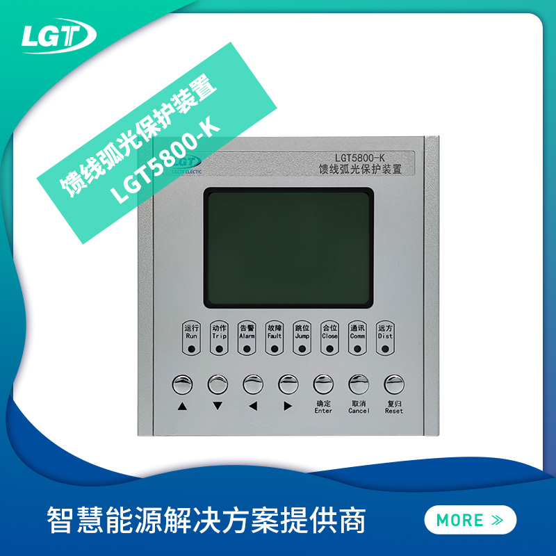 LGT5800-K馈线弧光保护装置