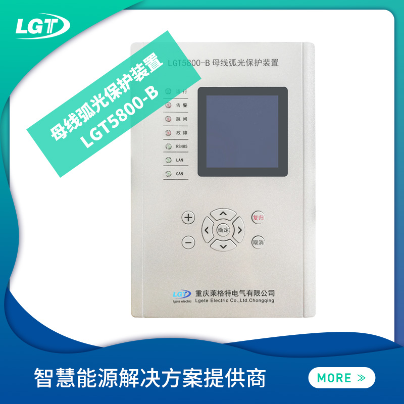 LGT5800电弧光保护系统