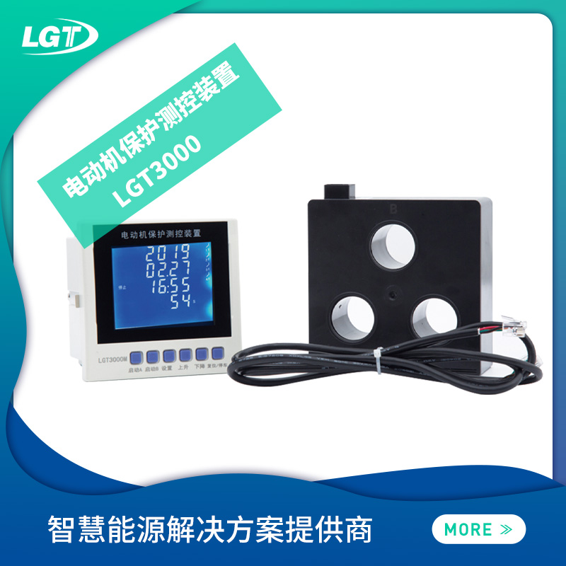 LGT3000 电动机保护测控装置