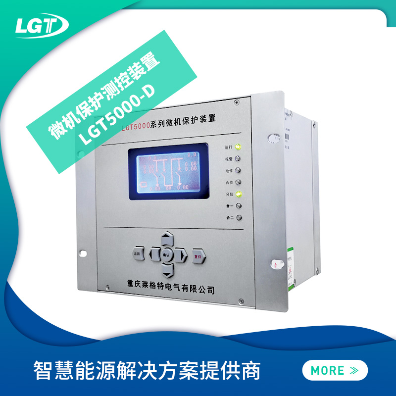 LGT5000-D微机保护测控装置