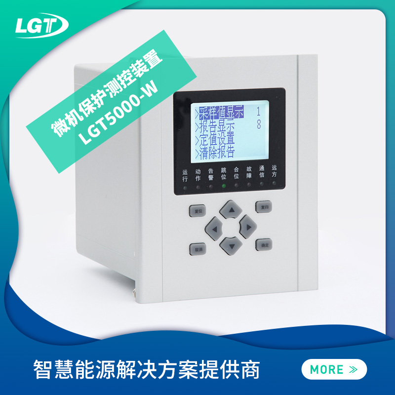 LGT5000W 微机保护测控装置