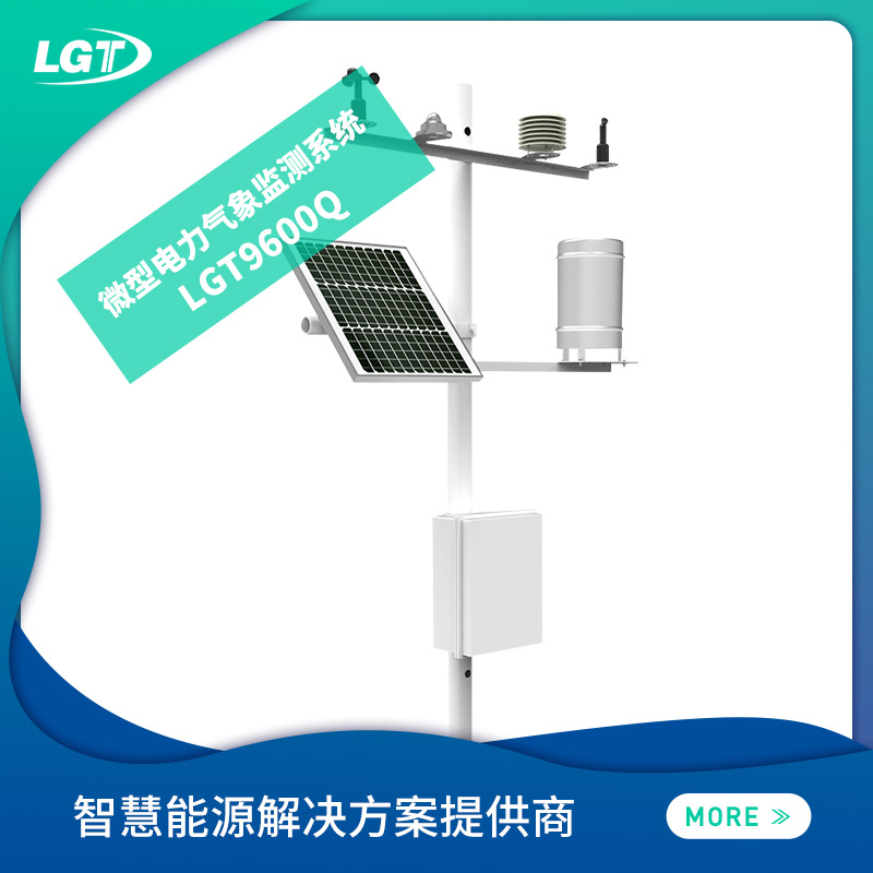 LGT9600Q电力微型气象站/监测系统